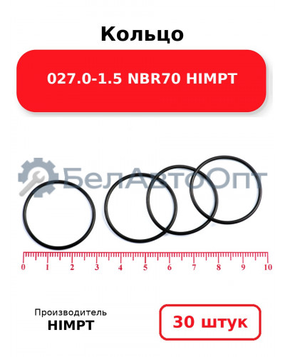 Кольцо 027.0-1.5 NBR70 HIMPT. Комплект 30(шт.)