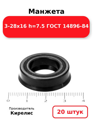 Манжета 3-28х16  h=7.5  ГОСТ 14896-84. Комплект 20(шт.)