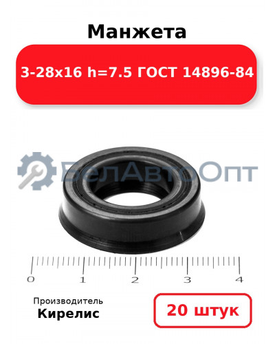Манжета 3-28х16 h=7.5 ГОСТ 14896-84. Комплект 20(шт.)