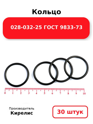 Кольцо 028-032-25 ГОСТ 9833-73. Комплект 30(шт.)