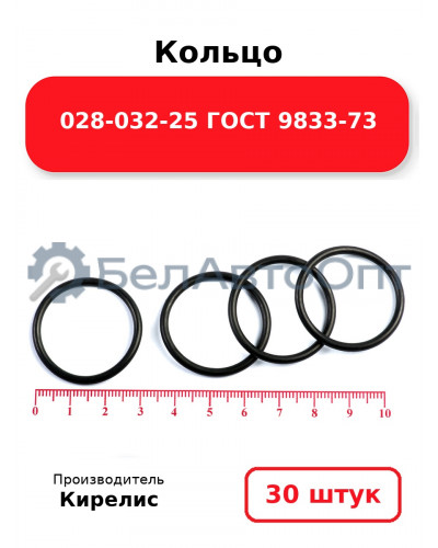 Кольцо 028-032-25 ГОСТ 9833-73. Комплект 30(шт.)
