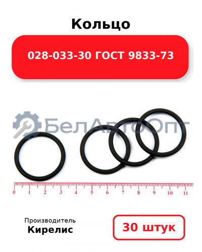 Кольцо 028-033-30 ГОСТ 9833-73. Комплект 30(шт.)