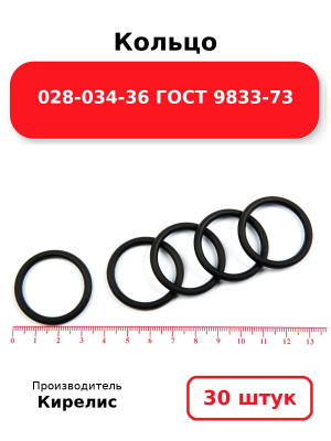 Кольцо 028-034-36 ГОСТ 9833-73. Комплект 30(шт.)