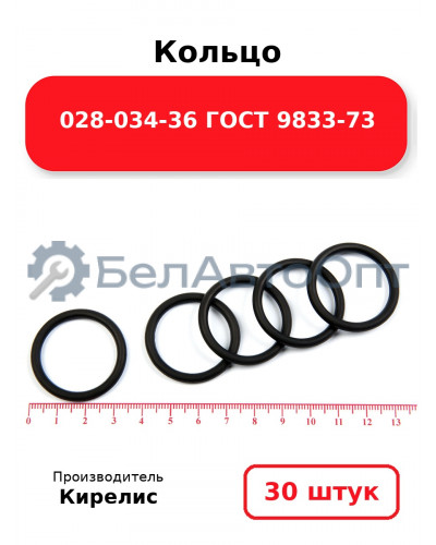 Кольцо 028-034-36 ГОСТ 9833-73. Комплект 30(шт.)