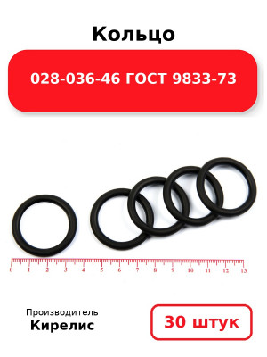 Кольцо 028-036-46 ГОСТ 9833-73. Комплект 30(шт.)