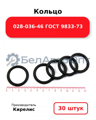 Кольцо 028-036-46 ГОСТ 9833-73. Комплект 30(шт.)
