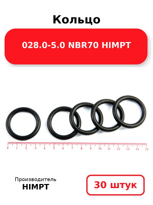 Кольцо 028.0-5.0 NBR70 HIMPT. Комплект 30(шт.)