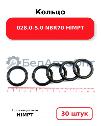 Кольцо 028.0-5.0 NBR70 HIMPT. Комплект 30(шт.)