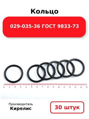 Кольцо 029-035-36 ГОСТ 9833-73. Комплект 30(шт.)