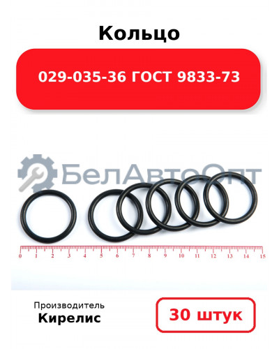 Кольцо 029-035-36 ГОСТ 9833-73. Комплект 30(шт.)