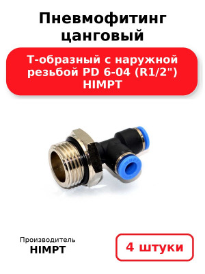 Пневмофитинг цанговый Т-образный с наружной резьбой PD 6-04 (R1/2) HIMPT. Комплект 4(шт.)