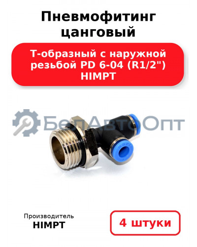 Пневмофитинг цанговый Т-образный с наружной резьбой PD 6-04 (R1/2) HIMPT. Комплект 4(шт.)