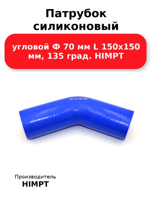 Патрубок силиконовый угловой Ф 70 мм L 150х150 мм, 135 град. HIMPT
