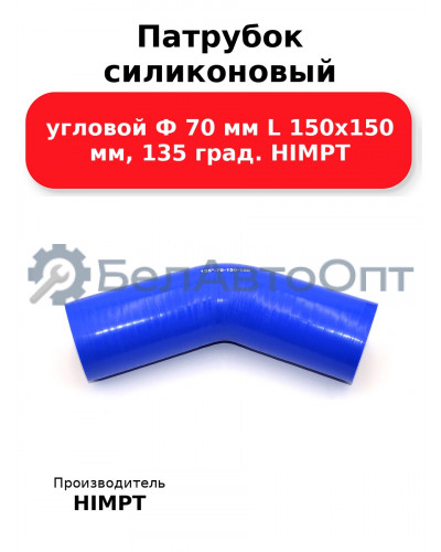 Патрубок силиконовый угловой Ф 70 мм L 150х150 мм, 135 град. HIMPT