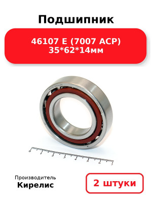 Подшипник 46107 Е (7007 ACP) 35*62*14мм. Комплект 2(шт.)