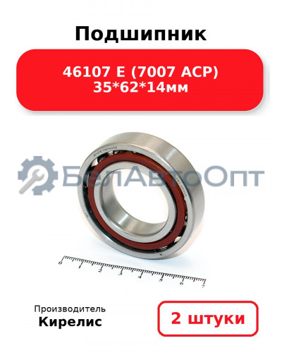 Подшипник 46107 Е (7007 ACP) 35<em>62</em>14мм. Комплект 2(шт.)