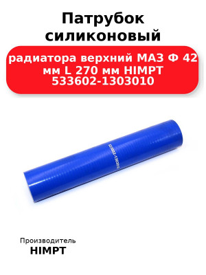 Патрубок силиконовый радиатора верхний МАЗ Ф 42 мм L 270 мм HIMPT 533602-1303010