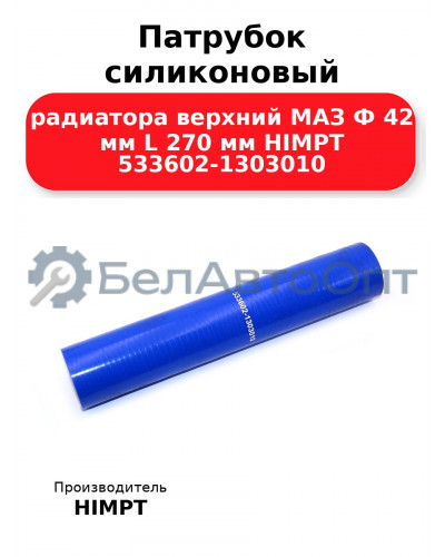 Патрубок силиконовый радиатора верхний МАЗ Ф 42 мм L 270 мм HIMPT 533602-1303010