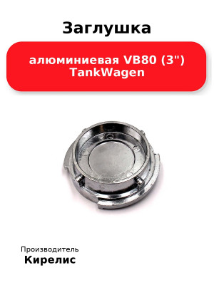 Заглушка алюминиевая VB80 (3) TankWagen