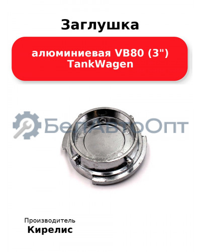 Заглушка алюминиевая VB80 (3) TankWagen