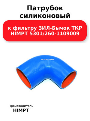 Патрубок силиконовый к фильтру ЗИЛ-Бычок ТКР HIMPT 5301/260-1109009 