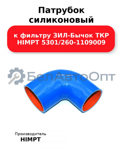 Патрубок силиконовый к фильтру ЗИЛ-Бычок ТКР HIMPT 5301/260-1109009 