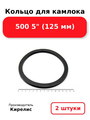 Кольцо для камлока 500 5 (125 мм). Комплект 2(шт.)
