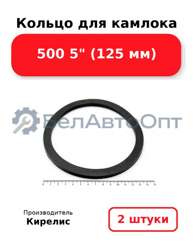 Кольцо для камлока 500 5 (125 мм) Комплект 2(шт.)