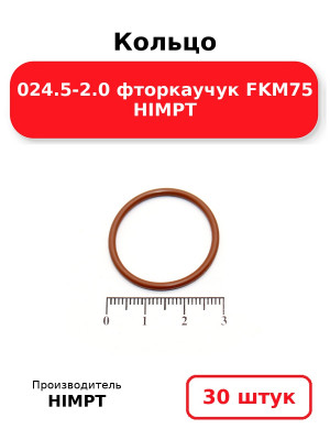 Кольцо 024.5-2.0 фторкаучук FKM75 HIMPT. Комплект 30(шт.)