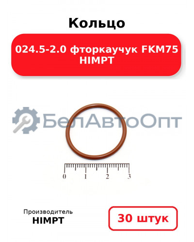 Кольцо 024.5-2.0 фторкаучук FKM75 HIMPT. Комплект 30(шт.)
