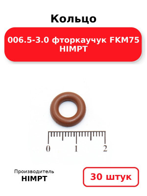 Кольцо 006.5-3.0 фторкаучук FKM75 HIMPT. Комплект 30(шт.)