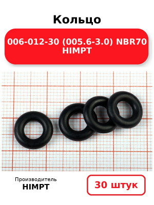 Кольцо 006-012-30 (005.6-3.0) NBR70 HIMPT. Комплект 30(шт.)