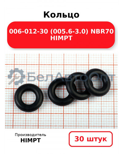 Кольцо 006-012-30 (005.6-3.0) NBR70 HIMPT. Комплект 30(шт.)