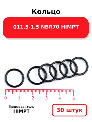 Кольцо 011.5-1.5 NBR70 HIMPT. Комплект 30(шт.)