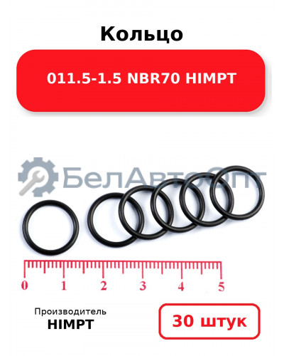 Кольцо 011.5-1.5 NBR70 HIMPT. Комплект 30(шт.)