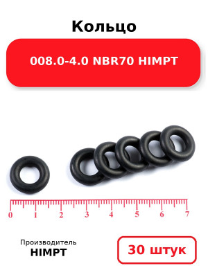 Кольцо 008.0-4.0 NBR70 HIMPT. Комплект 30(шт.)