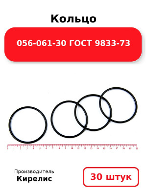 Кольцо 056-061-30 ГОСТ 9833-73. Комплект 30(шт.)