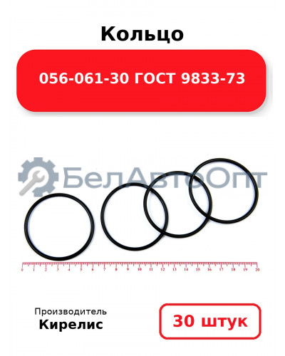 Кольцо 056-061-30 ГОСТ 9833-73. Комплект 30(шт.)