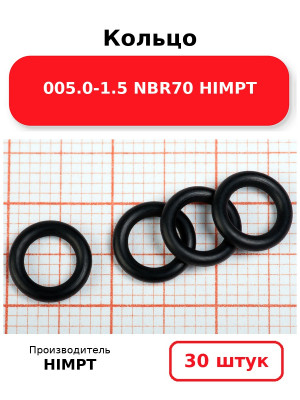 Кольцо 005.0-1.5 NBR70 HIMPT. Комплект 30(шт.)