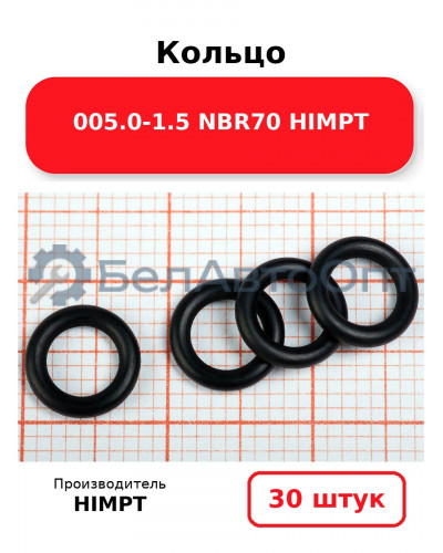 Кольцо 005.0-1.5 NBR70 HIMPT. Комплект 30(шт.)