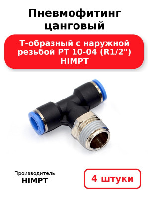 Пневмофитинг цанговый Т-образный с наружной резьбой PТ 10-04 (R1/2) HIMPT. Комплект 4(шт.)