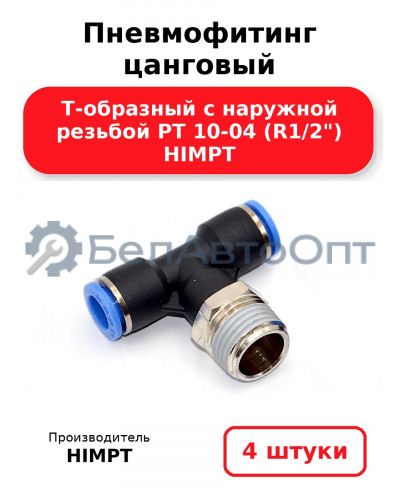Пневмофитинг цанговый Т-образный с наружной резьбой PТ 10-04 (R1/2) HIMPT. Комплект 4(шт.)