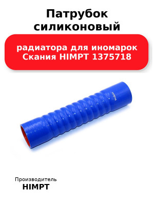 Патрубок силиконовый радиатора для иномарок Скания HIMPT 1375718