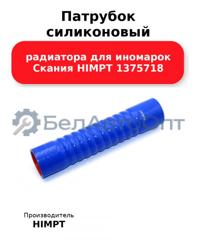 Патрубок силиконовый радиатора для иномарок Скания HIMPT 1375718