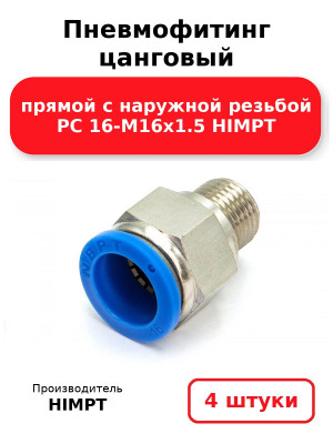 Пневмофитинг цанговый прямой с наружной резьбой PC 16-М16х1.5 HIMPT. Комплект 4(шт.)