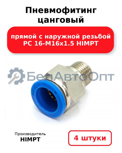 Пневмофитинг цанговый прямой с наружной резьбой PC 16-М16х1.5 HIMPT. Комплект 4(шт.)