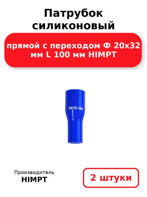 Патрубок силиконовый прямой с переходом Ф 20х32 мм L 100 мм HIMPT. Комплект 2(шт.)