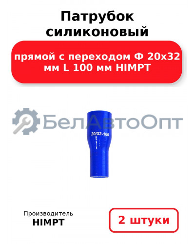 Патрубок силиконовый прямой с переходом Ф 20х32 мм L 100 мм HIMPT. Комплект 2(шт.)