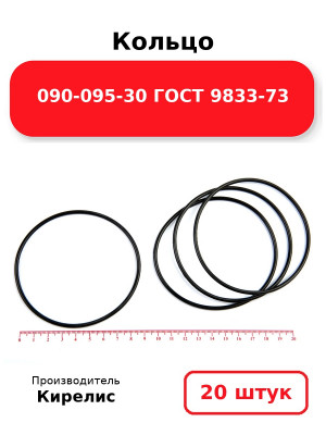 Кольцо 090-095-30 ГОСТ 9833-73. Комплект 20(шт.)