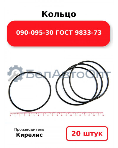 Кольцо 090-095-30 ГОСТ 9833-73. Комплект 20(шт.)